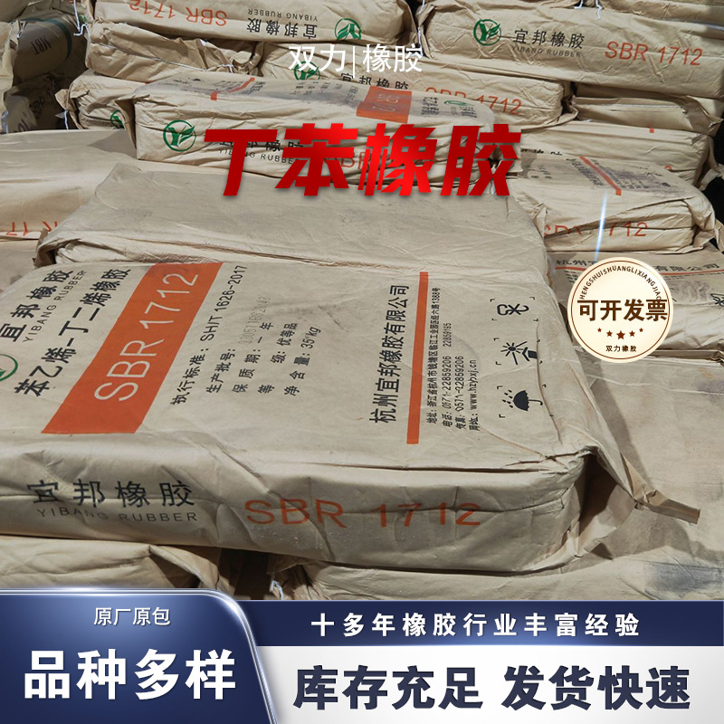 丁苯橡胶1712 丁二烯橡胶1712 SBR1712 宜邦橡胶 混练胶 丁苯胶