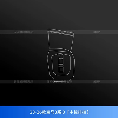 Suitable for Bmw 3 Series 330/325Li Interior Protective Film, I3 Central Control Screen Tempered Film, Threshold Strip Modification Accessories (Car interior film) - 25-26-bmw-3-seriesi3-central-control-gear
