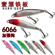 一飘铁板路亚饵批发渔具金属亮片路亚饵远投顠落铁板裸片仿生假饵