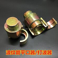 304不锈钢波纹管打波器4分6分50平口器接头工具天燃气管敲压边模