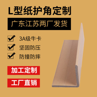 Guangdong Manufacturer Direct Sales Paper Corner Protection Strips Logistics Packaging and Transportation Anti-Collision Corner Protection Strips Furniture Corner Protection Edge Protection Strips