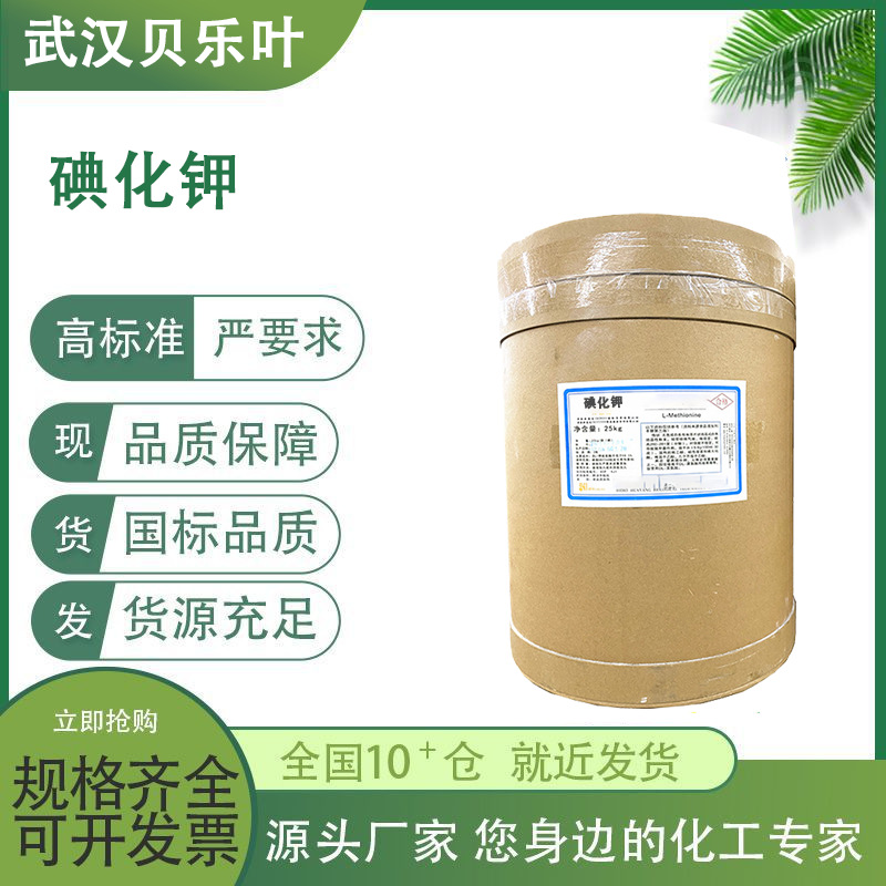 碘化钾 CAS#7681-11-0含量99%工业级分析试剂 色层分析及点滴分析