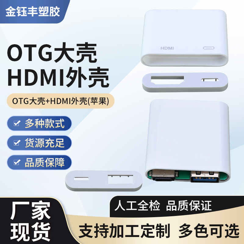 OTG大壳HDIMI塑胶外壳套适用苹果接口转换器集线器电子配件