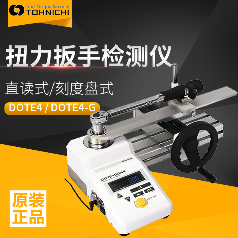 日本原装TOHNICHI东日DOTE100N4-G定值型扭力扳手检测仪10~100N.m