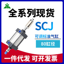 SCJ樱美牌SCJ80x50x75x100x125x150x175x200-30-50-S可调标准气缸