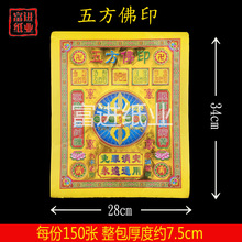 五方佛印 151张烧纸纸钱瑞麟汇印刷欧美