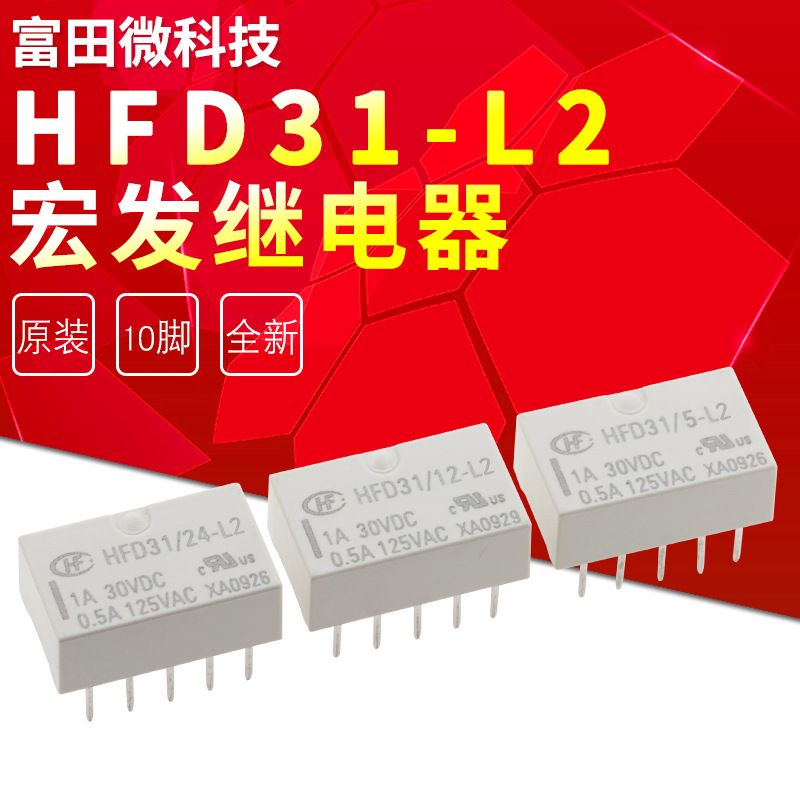HFD31-5VDC-L2宏发继电器 1A10脚 HFD31/5 12 24-L2 直插