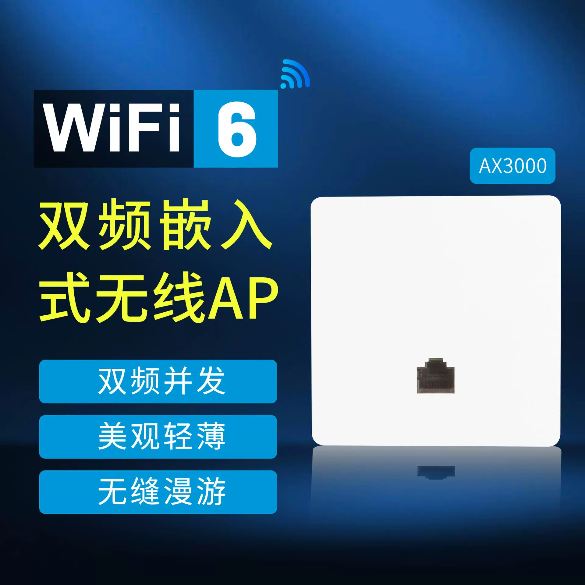 AP-WA590 WIFI全屋覆盖双频嵌入式86面板无线AP3000M内置天线