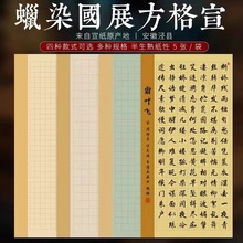 四尺整张方格蜡染书法作品纸半生半熟小楷中楷篆书国展投稿专用纸