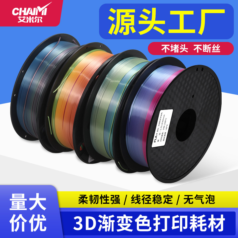 丝绸彩虹耗材原装正品PLA+耗材高韧度不翘边多色可选厂家直销渐变