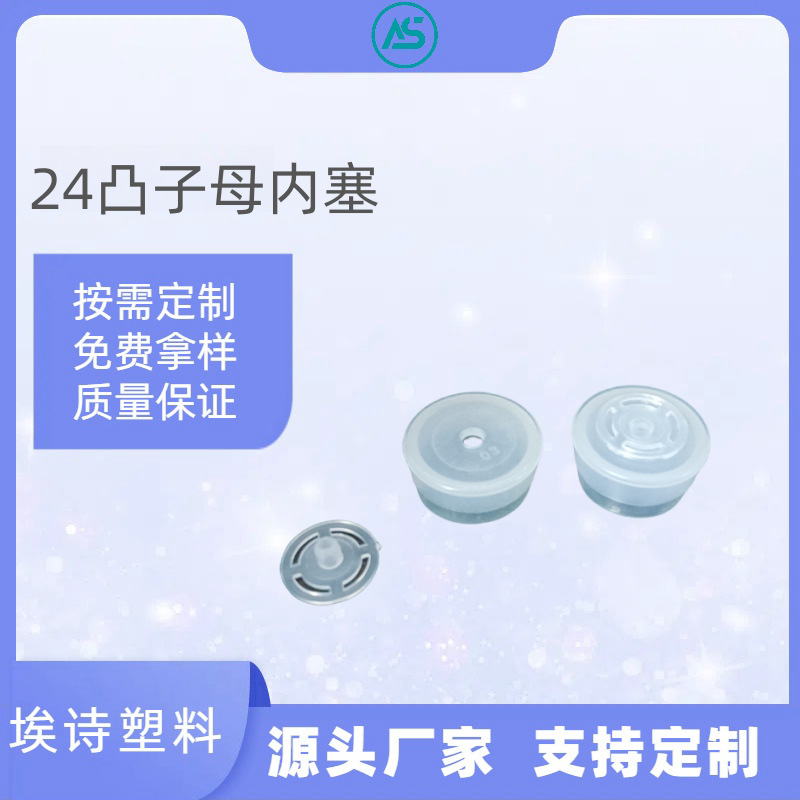厂家批发24牙组合子母内塞小孔3mm  精油瓶化妆品瓶药瓶塑料塞