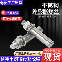 外膨胀螺栓加长现货不锈钢316/201/304厂家定 制不锈钢外膨胀螺丝