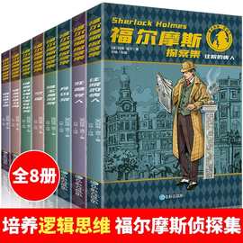 福尔摩斯探案集原版原著全集8册珍藏版 小学生版侦探悬疑推理犯罪