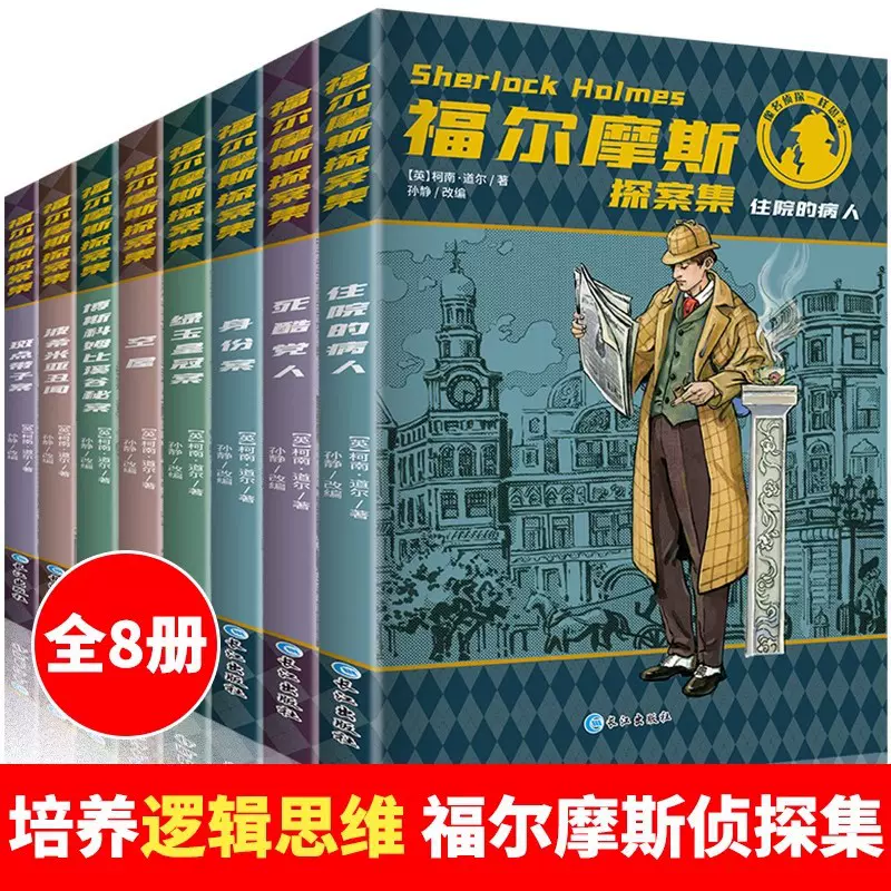 福尔摩斯探案集原版原著全集8册珍藏版 小学生版侦探悬疑推理犯罪