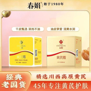 Chunjuan Astragalus Cream 30g Facial Cream, an Old Domestic Product, Moisturizing, Locking Water, Delicate, Smooth and Brightening Skin