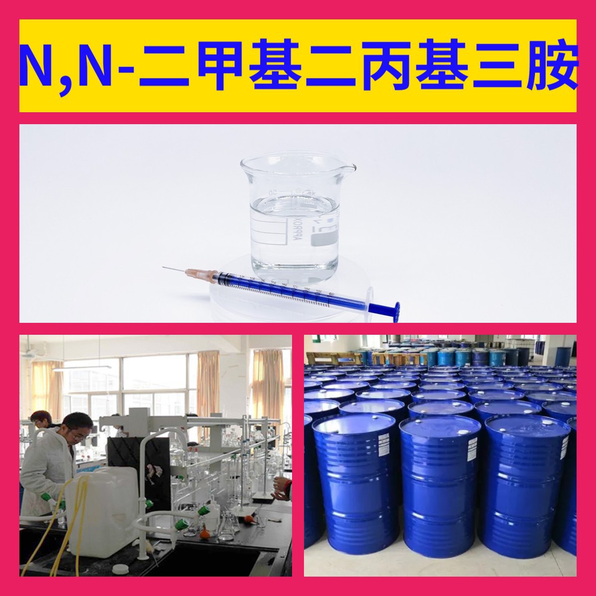 N,N-二甲基二丙基三胺 N,N-二甲基亚二丙基三胺 山东浙江福建江苏