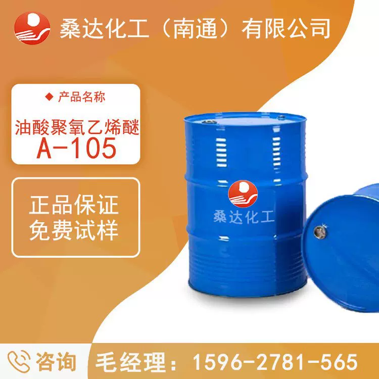 江苏海安桑达厂家供应 脂肪酸聚氧乙烯醚 A-105 OEO-10源产地工厂