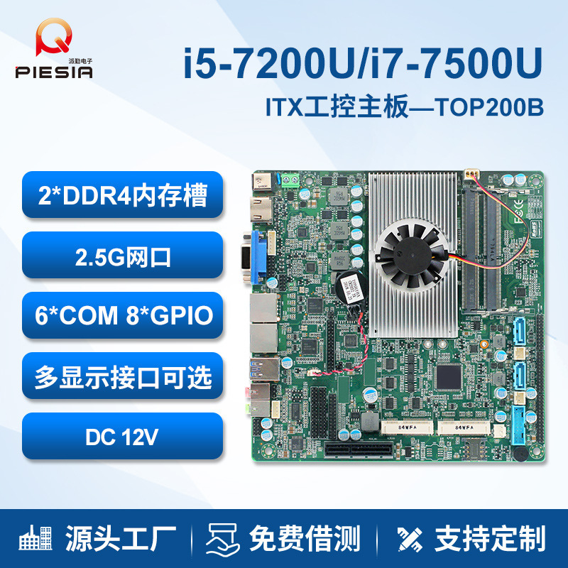 派勤主板i5-7200U迷你ITX双网口6串17x17一体机工控机跨境专供