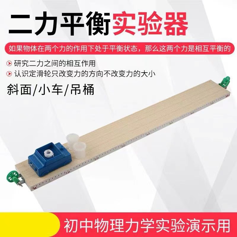 二力平衡演示器 二力的平衡条件实验器 力学实?刭动 演示用 教学