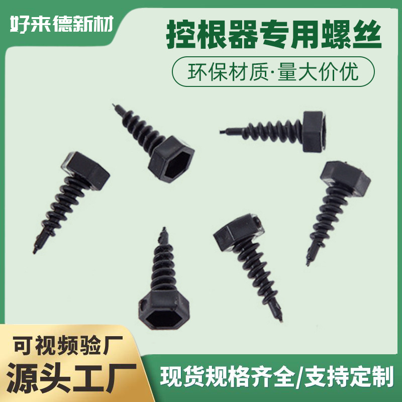 厂家黑色塑料耐用控根器螺丝 环保控根器专用螺丝接口