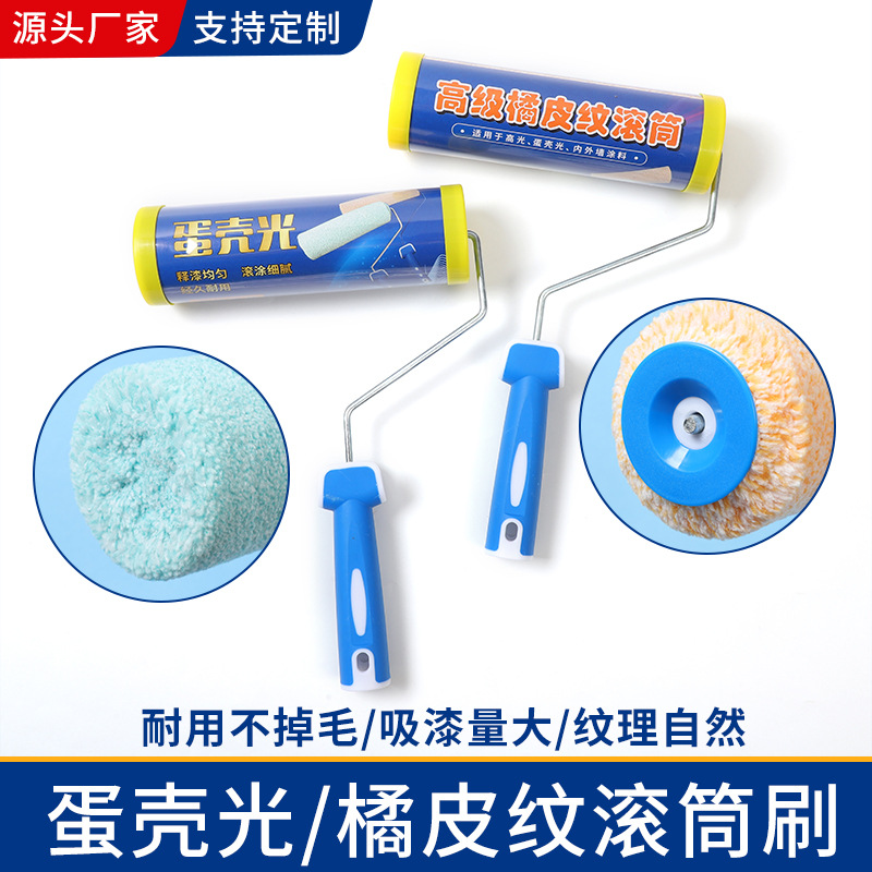 蛋壳光滚筒刷乳胶漆橘皮纹滚刷纹理工具刷艺术漆造型刷现货速发