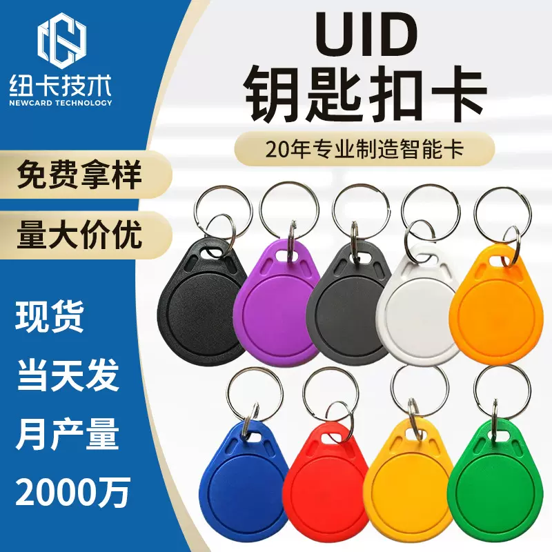 UID卡IC卡扣门禁卡钥匙扣小区物业电梯卡ID卡可反复擦写感应卡