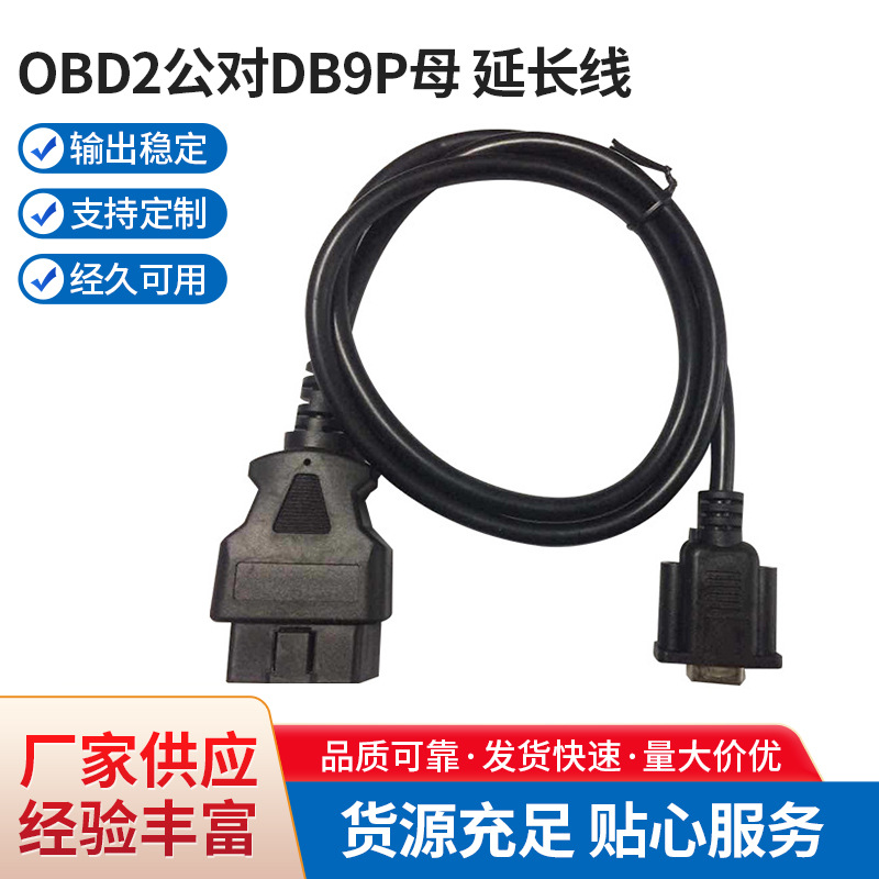 汽车OBD2公对DB9P母 OD7.0 16C延长线全16针汽车故障诊断仪连接线