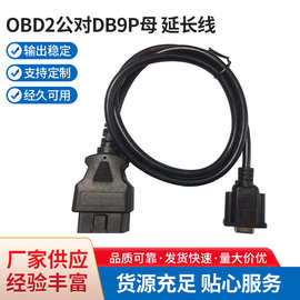 汽车OBD2公对DB9P母 OD7.0 16C延长线全16针汽车故障诊断仪连接线