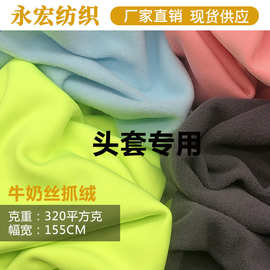 现货牛奶丝拉架抓绒弹力绒头套面罩布料加厚涤氨纶面料针织抓绒