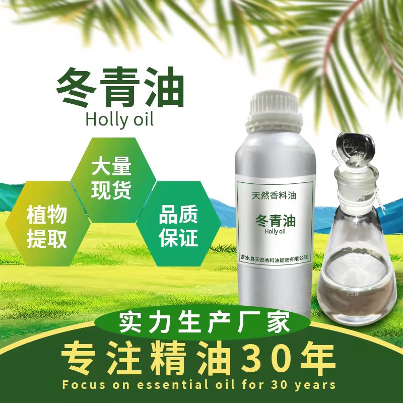 现货供应冬青油 冬绿油天然冬青油 冬青油水杨酸甲酯植物精油批发