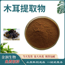 黑木耳提取物  全水溶 木耳浓缩粉 另有黑木耳原粉 熟粉 现货批发
