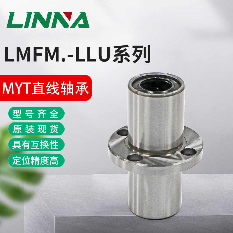 MYT圆法兰直线轴承LMFM6/8/10/12/16/20/25/27/28/30LUU高碳钢