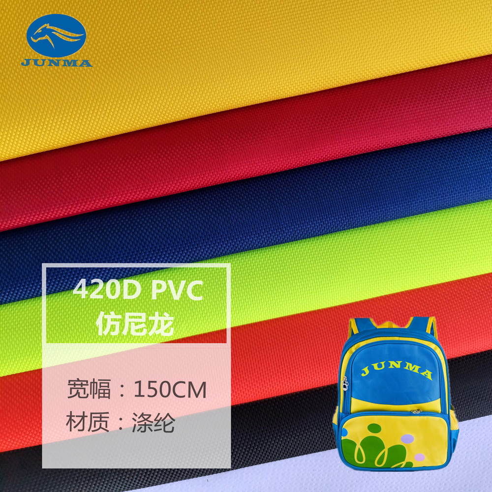 牛津布 420D仿尼龙PVC 箱包布 帐篷书包设备罩购物袋面料