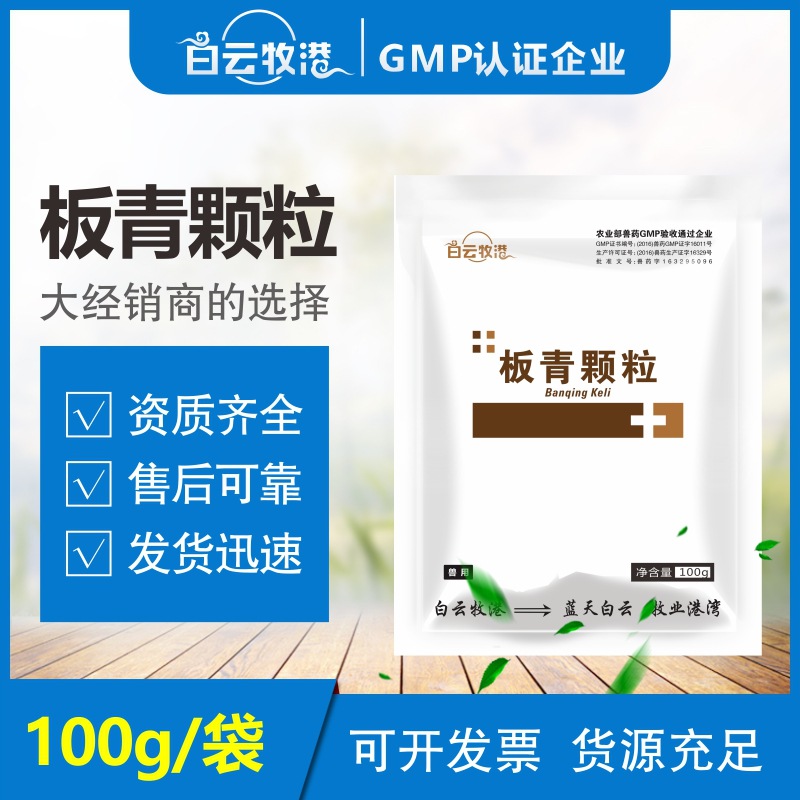 白云牧港兽用板青颗粒鸡鸭鹅猪牛羊感冒流感抗病毒板蓝根正品兽药
