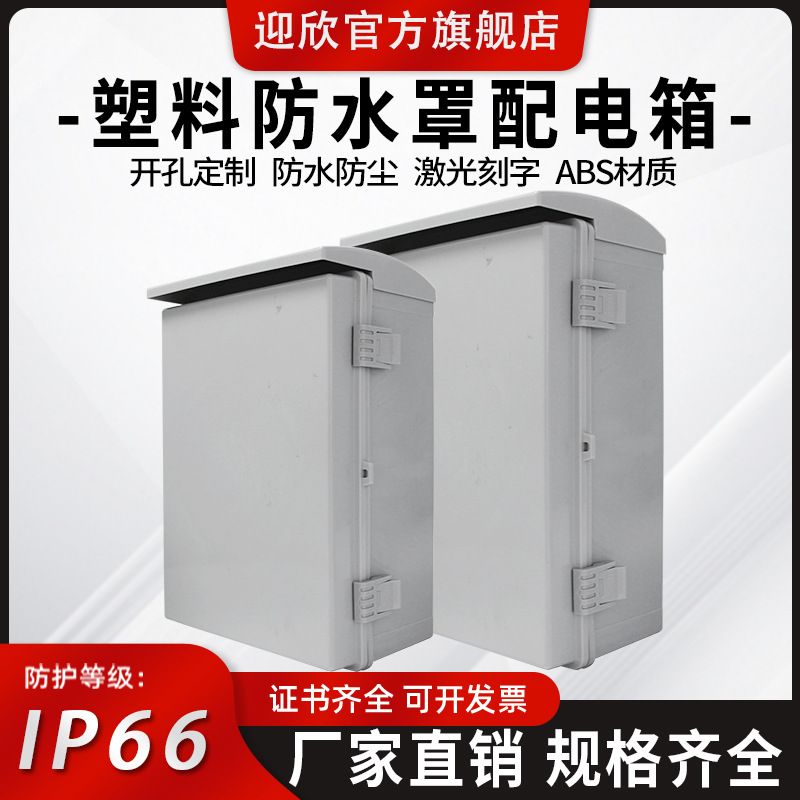 塑料配电箱带防雨棚户外工程防水电箱带盖监控防雨檐搭扣箱明装