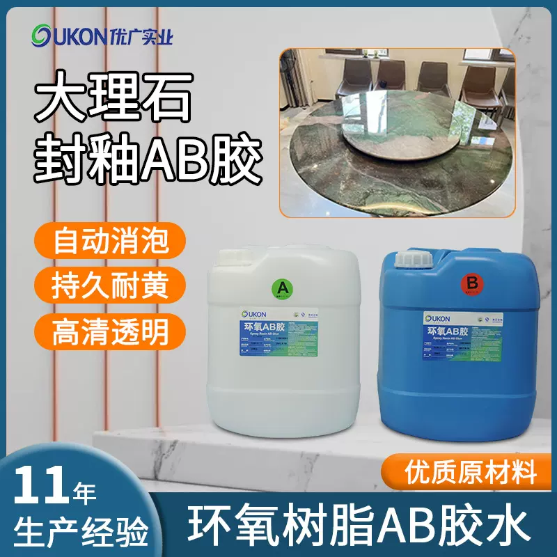 高透大理石台面奢石封釉滴胶硬 表面光亮平面耐黄环氧树脂ab胶水