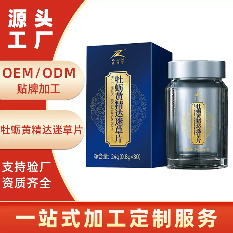 定制加工牡蛎黄精达迷草片 男性特殊膳食滋补精选活力压片糖果OEM