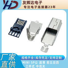 友辉达 MINI 5P公 超薄 前五后四 三件式 中线夹 不短路插头