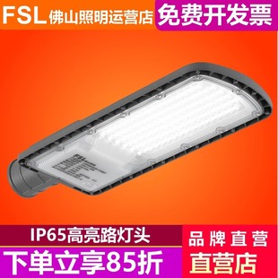 FSL Foshan Lighting LED street lamp head 50W100W150W200W rural, industrial road lighting 220V
