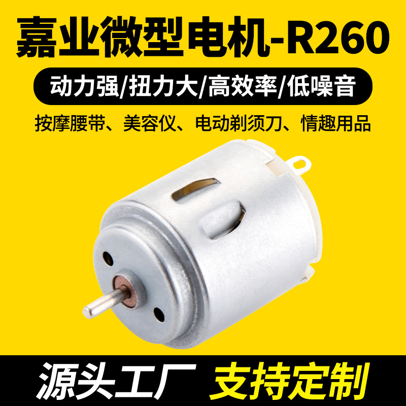 R260微型电机马达按摩腰带剃须刀美容仪按摩器情趣用品微型马达
