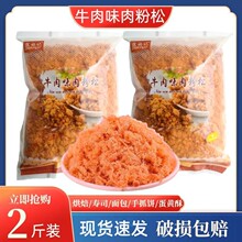 焦福记牛肉味肉粉松1kg寿司拌饭蛋糕面包三明治手抓饼配料商用