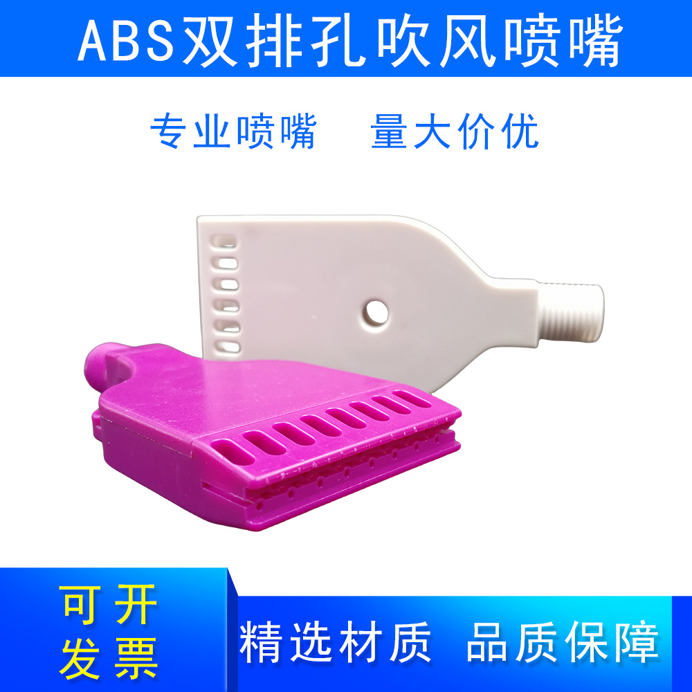 ABS双排孔吹气喷嘴烘干吹扫清灰除尘喷嘴喷头工厂现货供应2分外牙