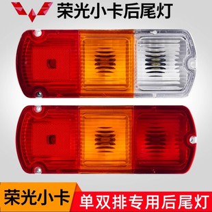 Wuling Rongguang Pickup Truck Rear Tail Light Truck Accessories Single Row Brake Light Reversing Light Double Row Turn Signal Lampshade Bulb