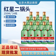 红星二锅头250ml*24瓶清香型白酒56度二锅头现货批发仅售北京