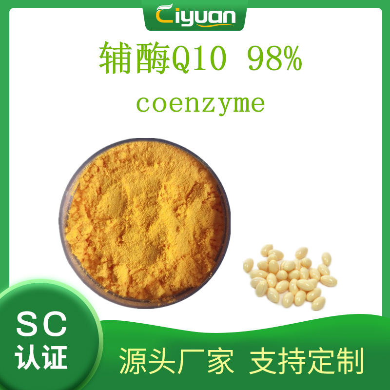 辅酶Q10 98% 泛醌 脂溶 USP版 HPLC检测 优质品 慈缘现货 包邮
