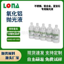 氧化铝抛光液 精密研磨不锈钢铝合金精抛镜面研磨液