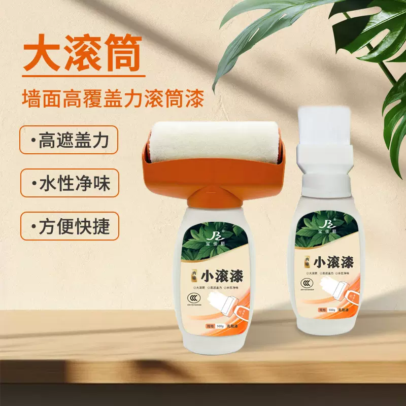 宝佳丽白色墙面大滚筒漆水性净味乳胶漆家用修补漆自喷漆油漆涂料