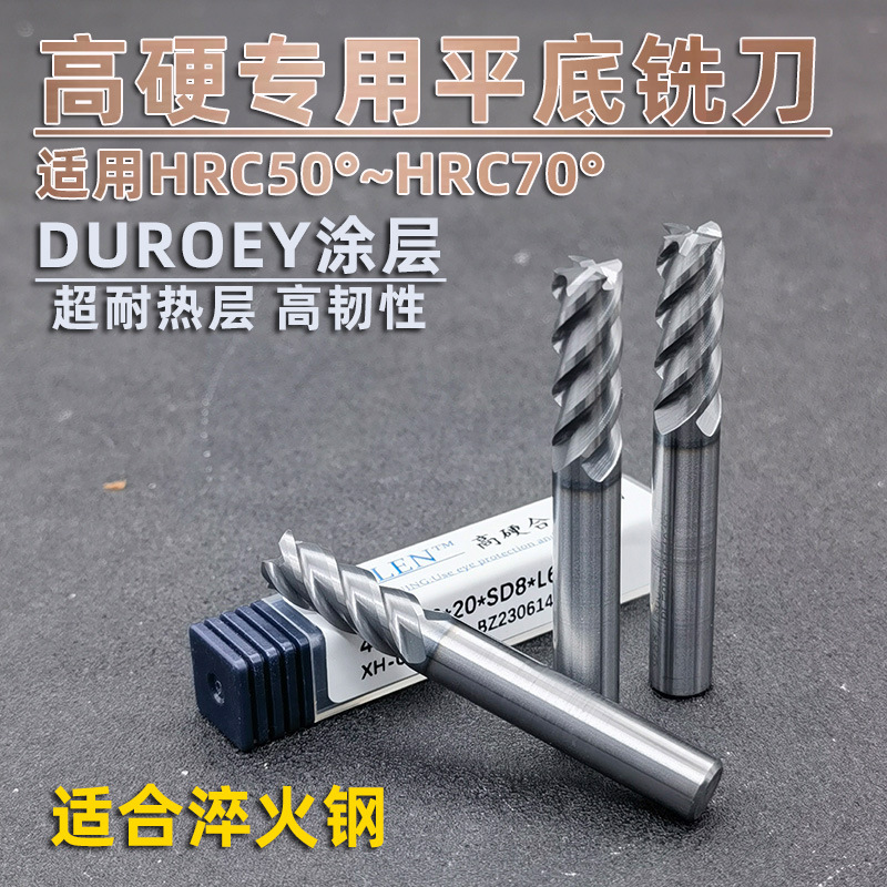 70度高硬专用整体硬质钨钢合金平底铣刀整体硬质3-20 DUROREY
