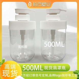 500ml Spot Transparent Emulsion Shoulder Cover Bottle Shampoo Bottle Shower Gel Bottle Conditioner Bottle