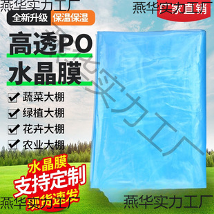 PO film arch shed film greenhouse plastic film drip-free film transparent plastic cloth insulation cloth agricultural film vegetable shed film